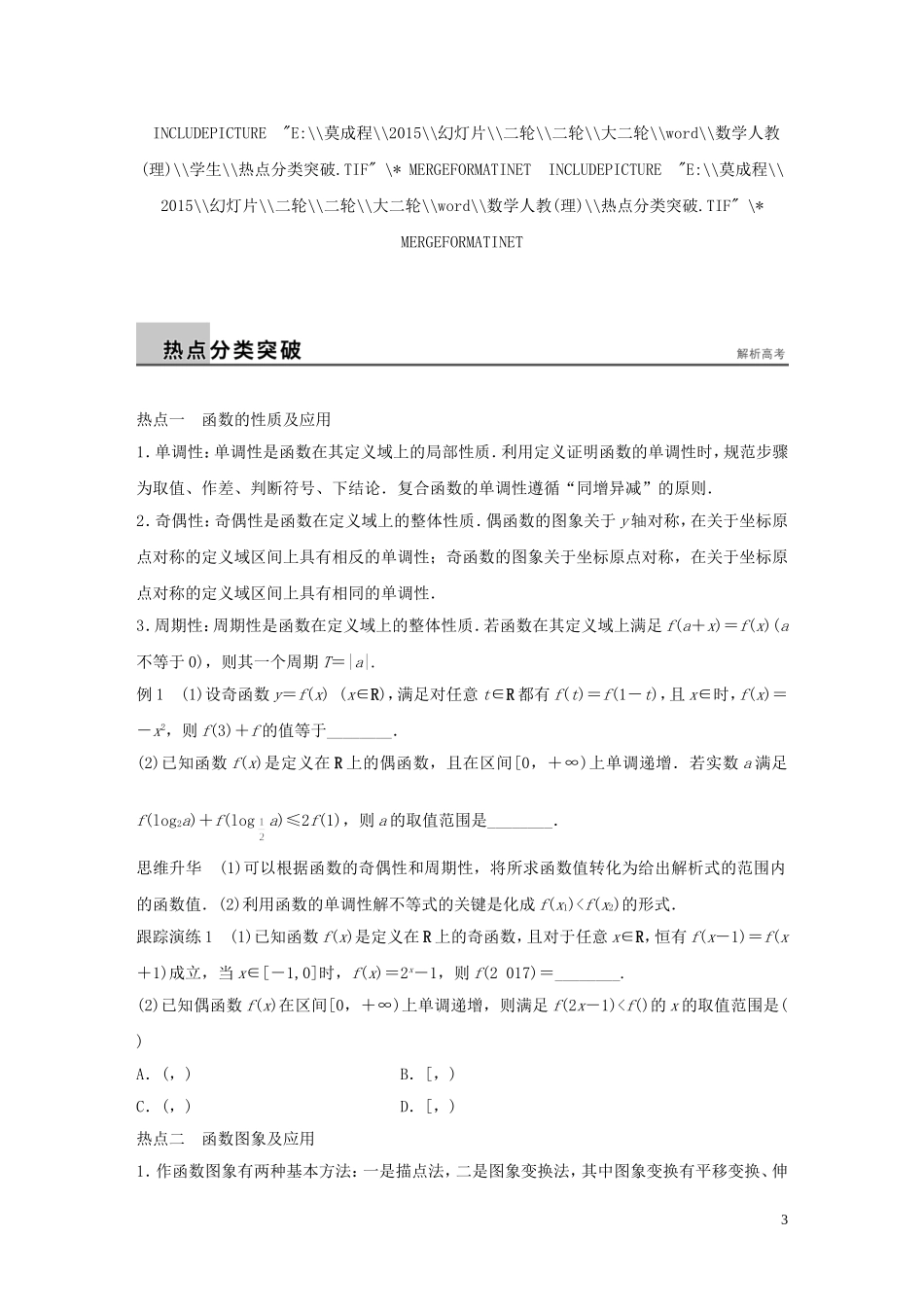 （全国通用）高考数学大二轮总复习 增分策略 专题二 函数与导数 第1讲 函数的图象与性质试题-人教版高三全册数学试题_第3页