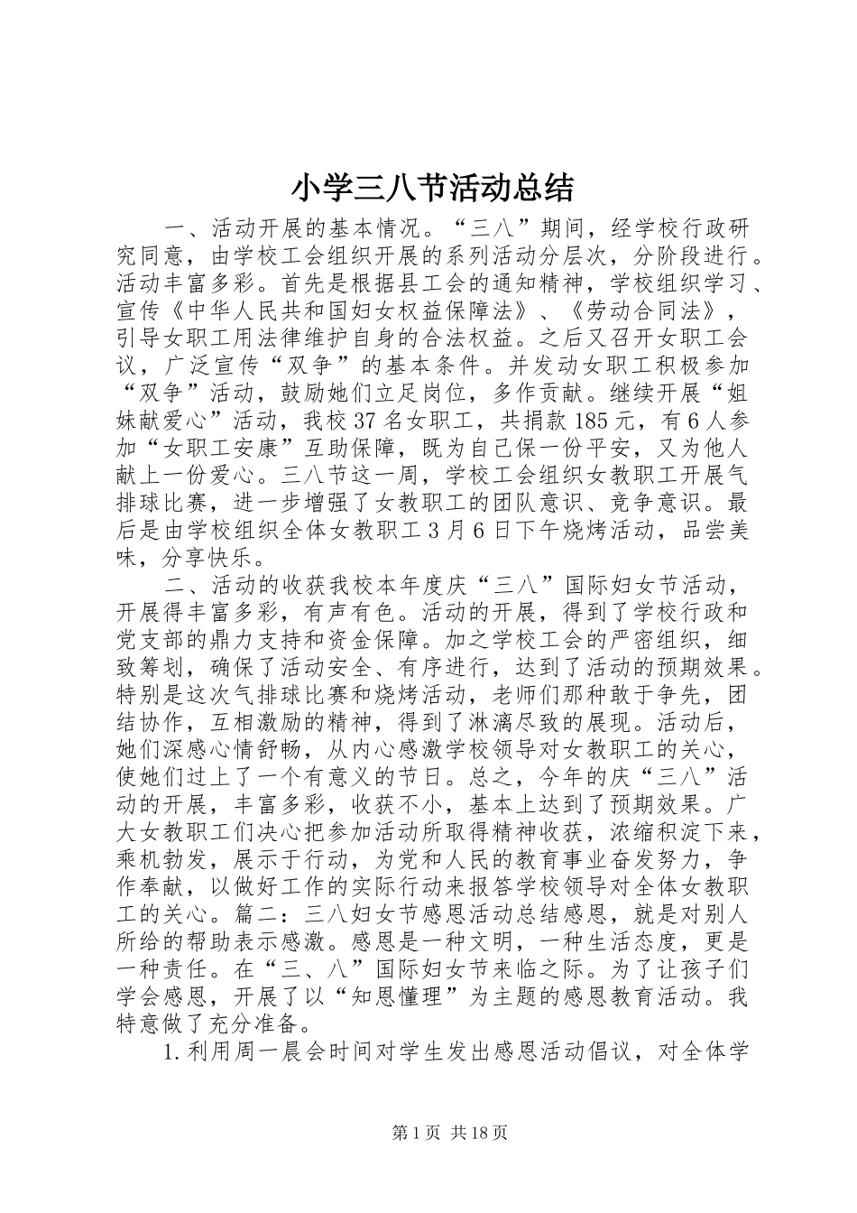 小学三八节活动总结 _第1页