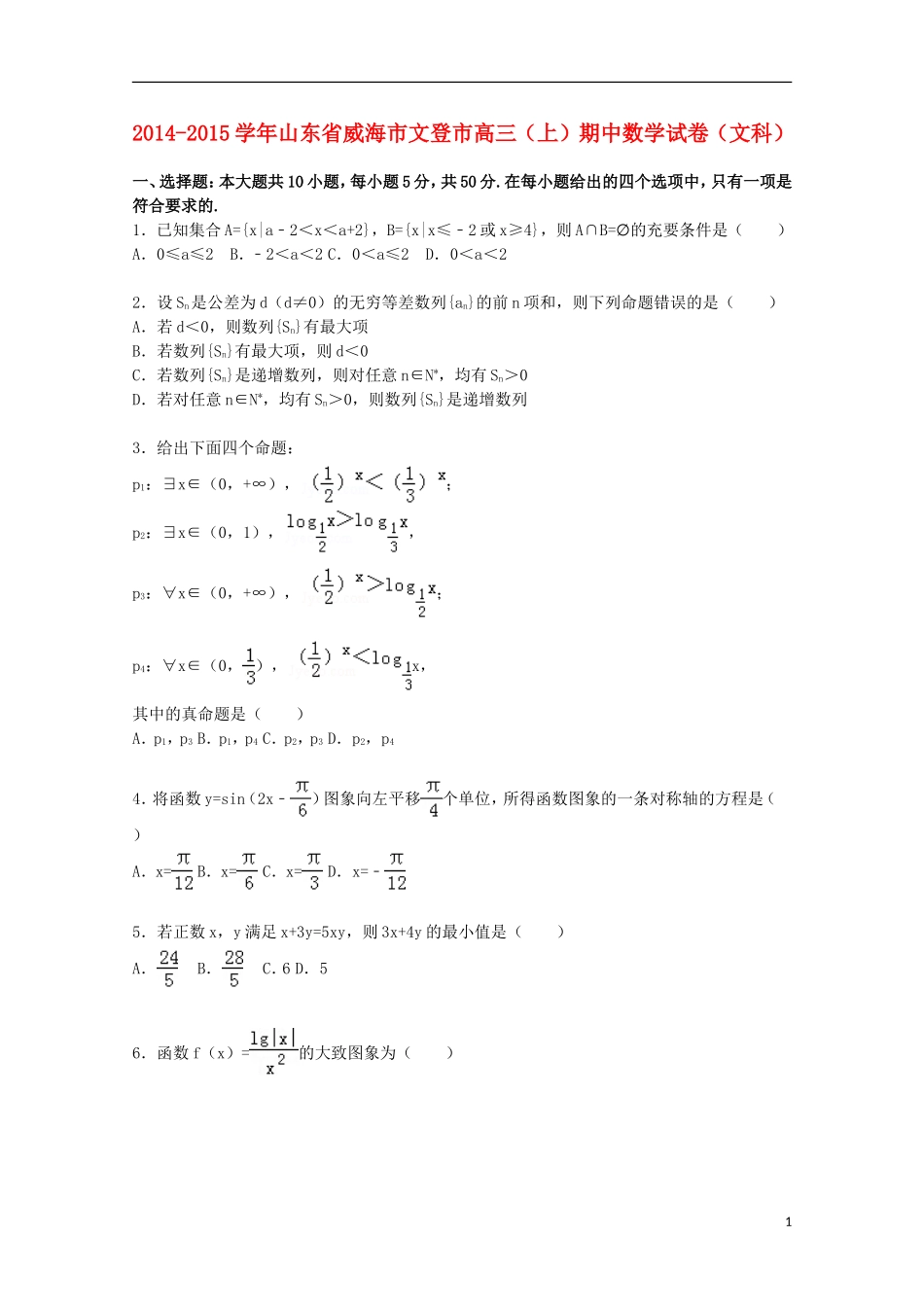 山东省威海市文登市高三数学上学期期中试题 文（含解析）-人教版高三全册数学试题_第1页
