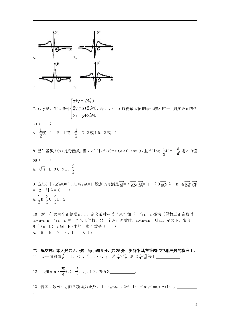 山东省威海市文登市高三数学上学期期中试题 文（含解析）-人教版高三全册数学试题_第2页