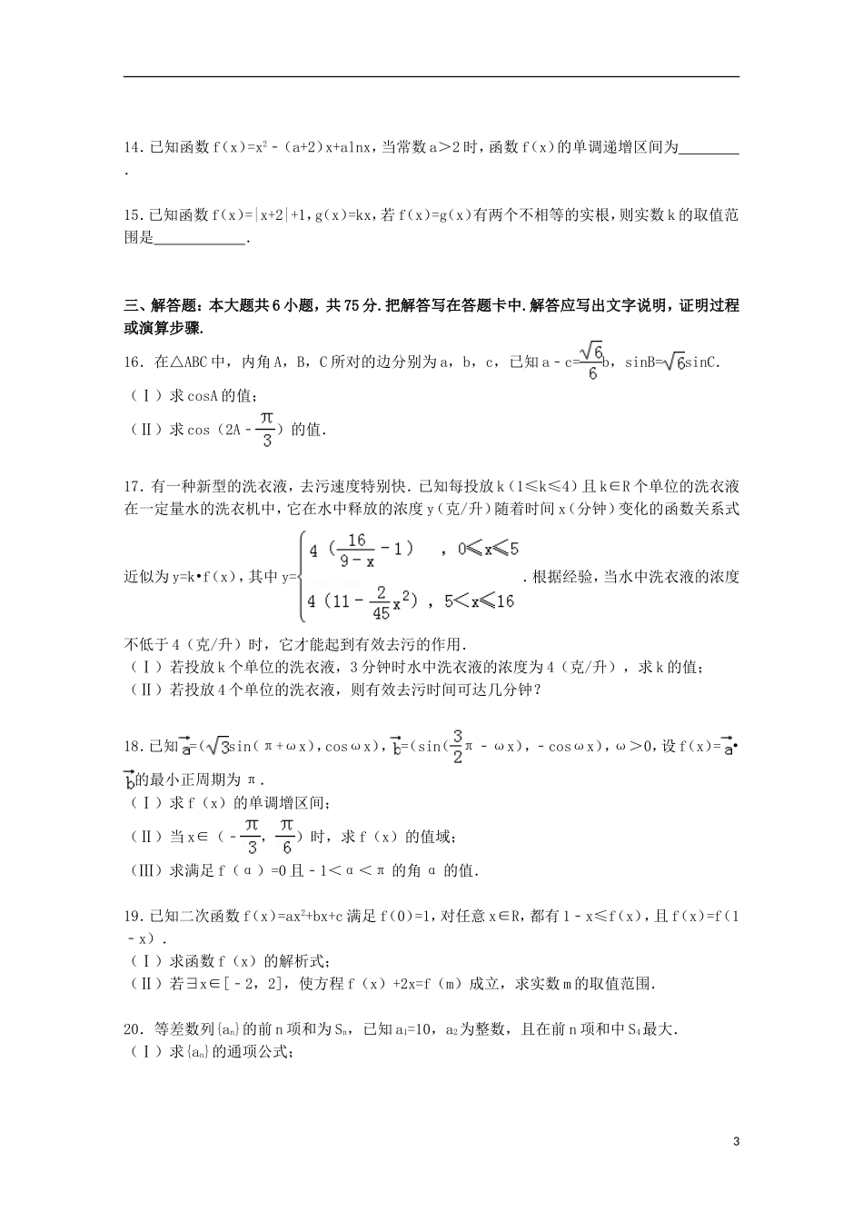 山东省威海市文登市高三数学上学期期中试题 文（含解析）-人教版高三全册数学试题_第3页