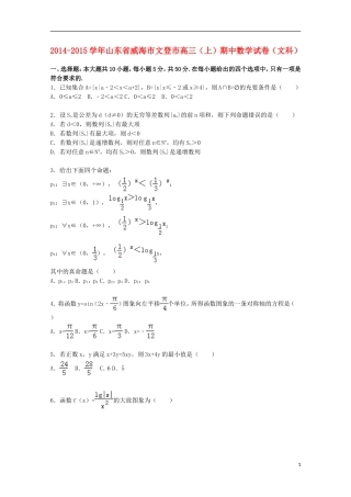 山东省威海市文登市高三数学上学期期中试题 文（含解析）-人教版高三全册数学试题
