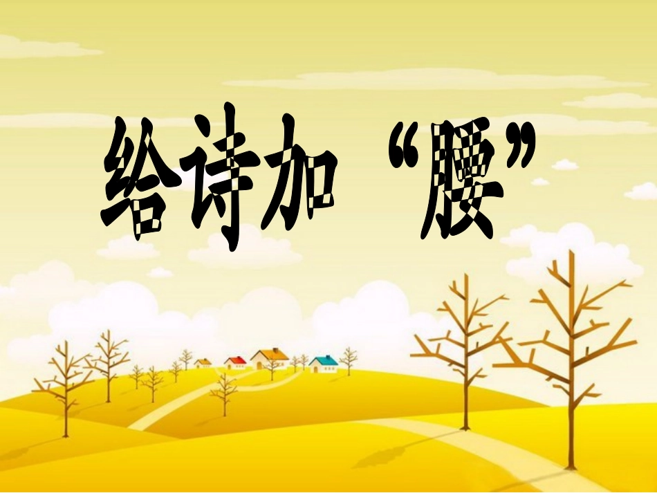 《给诗加“腰”》和《诗中的“秋”》课件_第1页