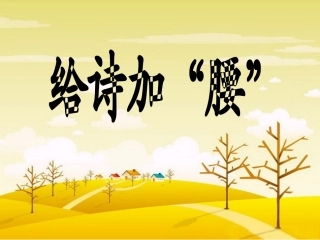 《给诗加“腰”》和《诗中的“秋”》课件