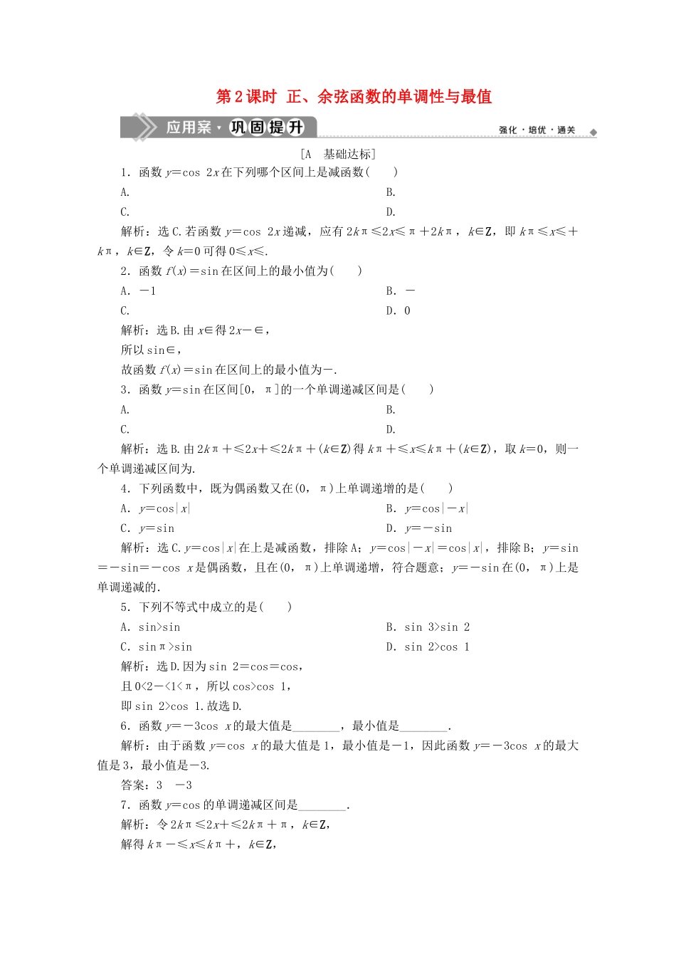 高中数学 第一章 三角函数 1.4.2 正弦函数、余弦函数的性质 第2课时 正、余弦函数的单调性与最值练习 新人教A版必修4-新人教A版高一必修4数学试题_第1页