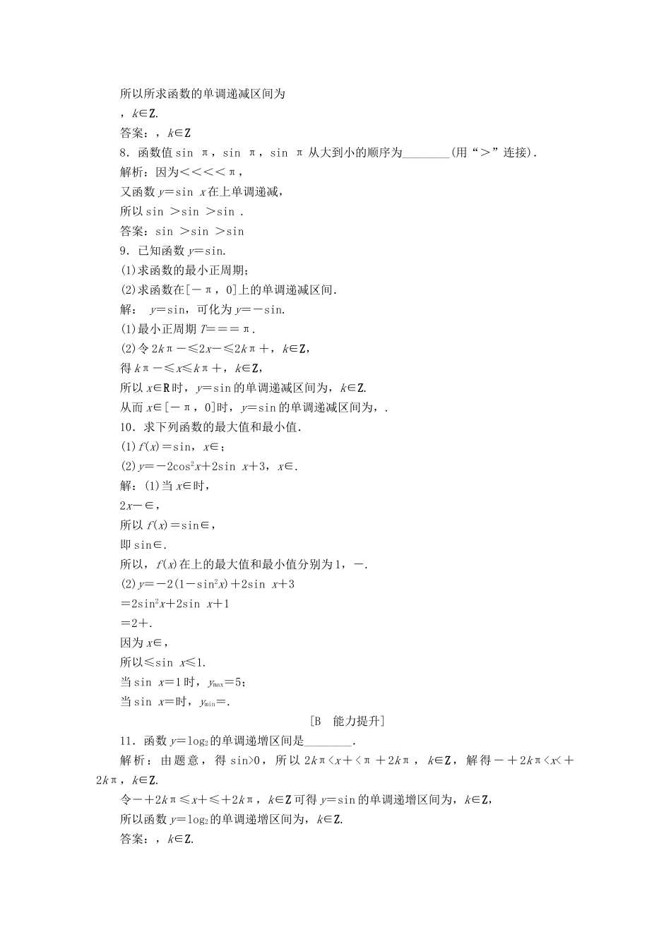 高中数学 第一章 三角函数 1.4.2 正弦函数、余弦函数的性质 第2课时 正、余弦函数的单调性与最值练习 新人教A版必修4-新人教A版高一必修4数学试题_第2页