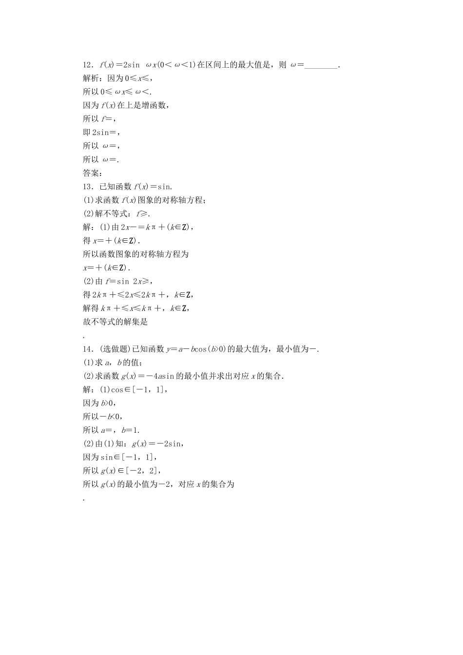 高中数学 第一章 三角函数 1.4.2 正弦函数、余弦函数的性质 第2课时 正、余弦函数的单调性与最值练习 新人教A版必修4-新人教A版高一必修4数学试题_第3页