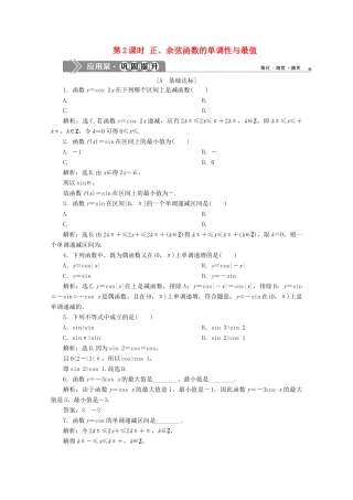 高中数学 第一章 三角函数 1.4.2 正弦函数、余弦函数的性质 第2课时 正、余弦函数的单调性与最值练习 新人教A版必修4-新人教A版高一必修4数学试题