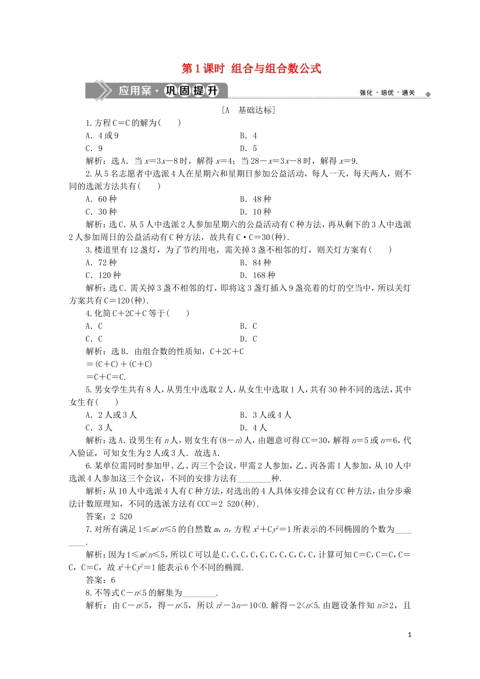 高中数学 第一章 计数原理 1.2.2 组合 第1课时 组合与组合数公式练习（含解析）新人教A版选修2-3-新人教A版高二选修2-3数学试题_第1页