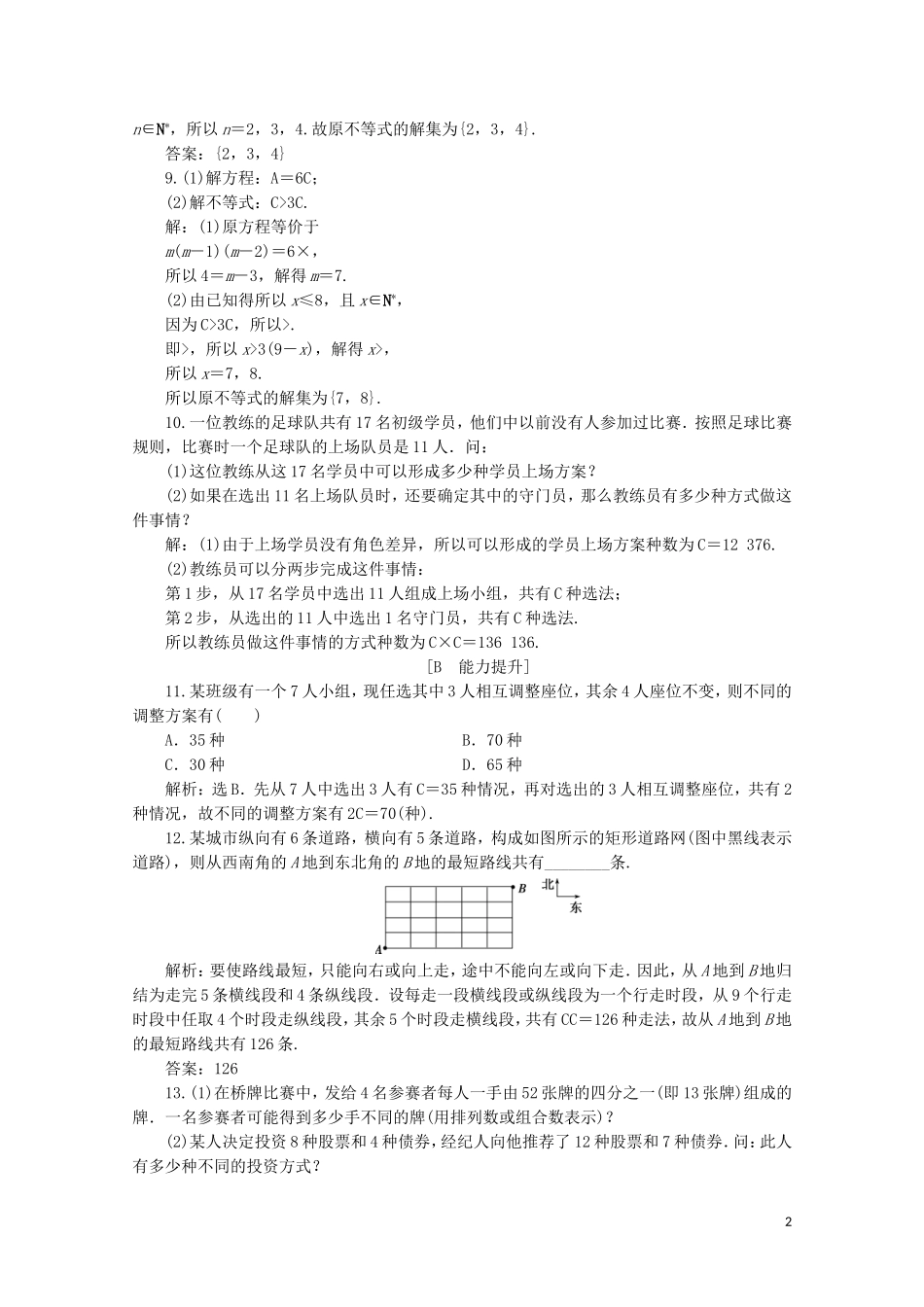 高中数学 第一章 计数原理 1.2.2 组合 第1课时 组合与组合数公式练习（含解析）新人教A版选修2-3-新人教A版高二选修2-3数学试题_第2页