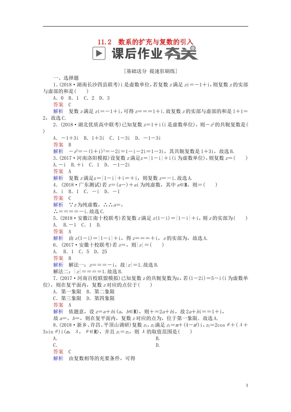 高考数学一轮复习 第11章 算法、复数、推理与证明 11.2 数系的扩充与复数的引入课后作业 文-人教版高三全册数学试题_第1页