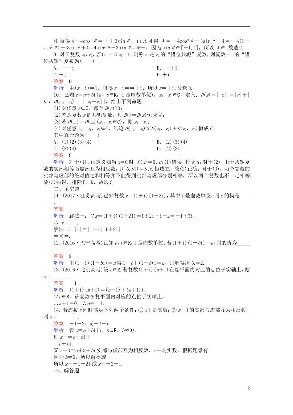 高考数学一轮复习 第11章 算法、复数、推理与证明 11.2 数系的扩充与复数的引入课后作业 文-人教版高三全册数学试题_第2页