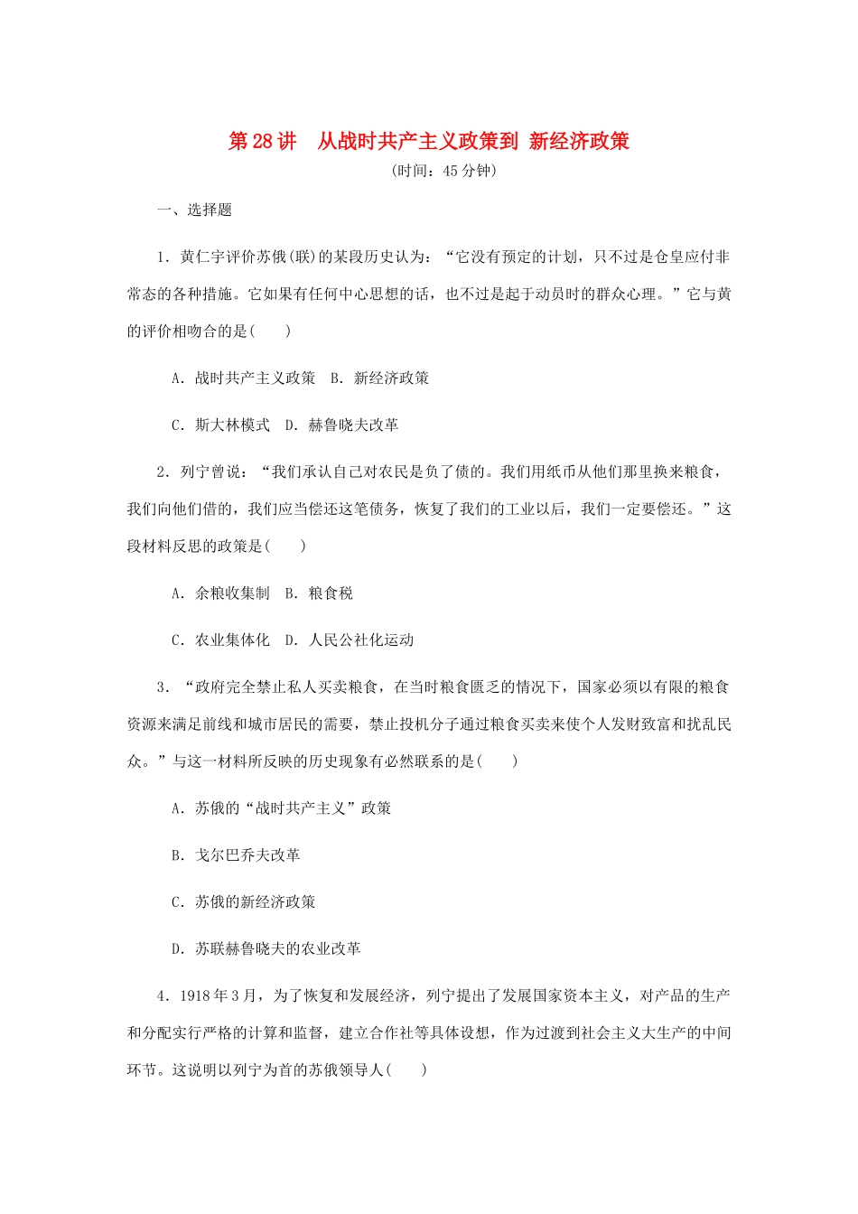 （江苏专版）高考历史总复习 第十四单元 苏联的社会主义建设 第28讲 从战时共产主义政策到新经济政策课时作业（含解析）-人教版高三全册历史试题_第1页