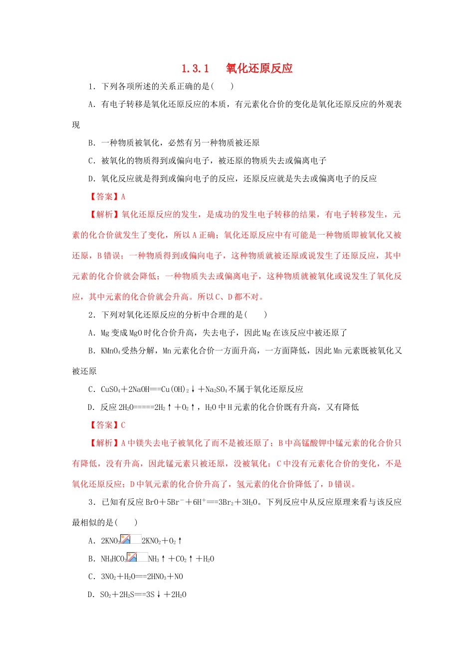 高中化学 3.1 氧化还原反应练习（1）（含解析）新人教版必修第一册-新人教版高一第一册化学试题_第1页
