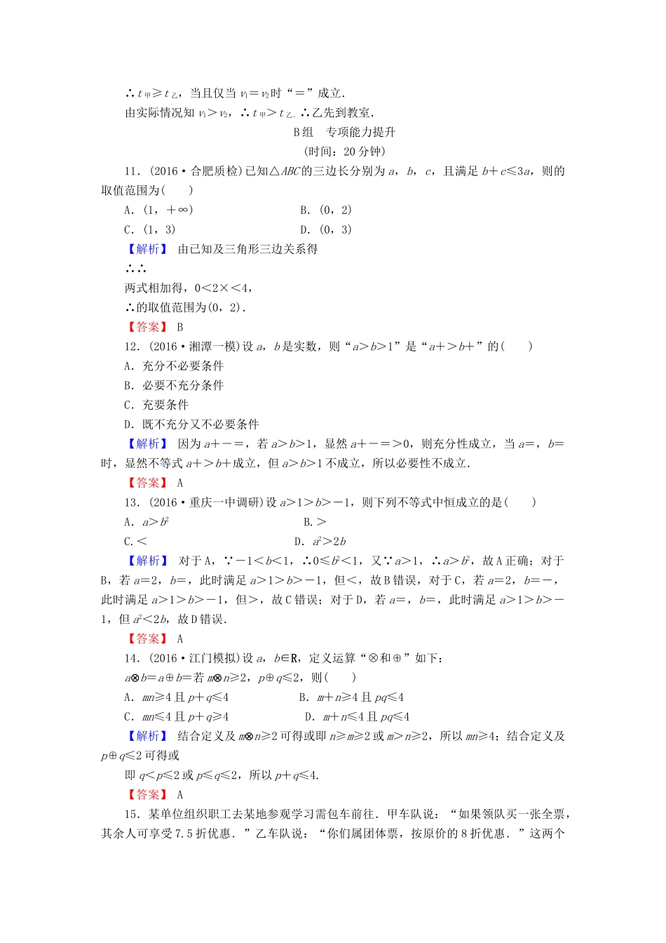 高考数学总复习 7.1 不等关系与不等式演练提升同步测评 文 新人教B版-新人教B版高三全册数学试题_第3页