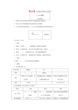 高中历史 第三单元 从人文精神之源到科学理性时代 第12课 文艺复兴巨匠的人文风采45分钟作业 岳麓版必修3-岳麓版高一必修3历史试题