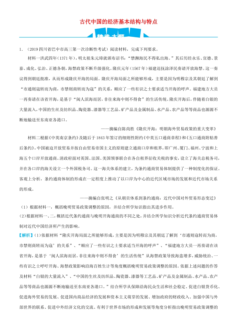高考历史三轮冲刺 大题提分 大题精做2 古代中国的经济基本结构与特点（含解析）-人教版高三全册历史试题_第1页