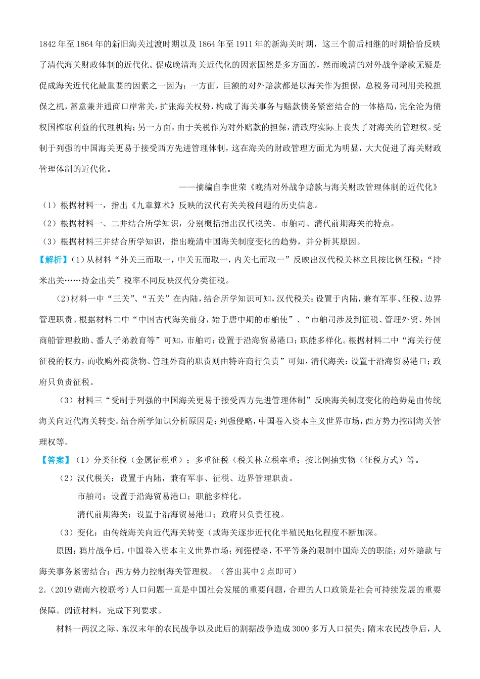 高考历史三轮冲刺 大题提分 大题精做2 古代中国的经济基本结构与特点（含解析）-人教版高三全册历史试题_第3页
