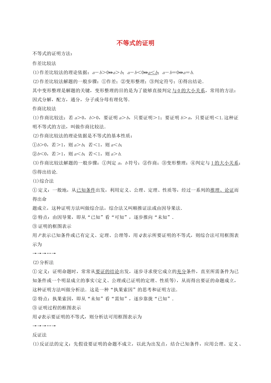 高考数学 考点 第十二章 坐标系与参数方程、不等式选讲 不等式的证明（理）-人教版高三全册数学试题_第1页