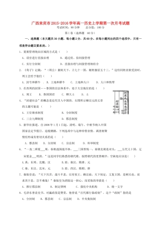 广西来宾市高一历史上学期第一次月考试题-人教版高一全册历史试题