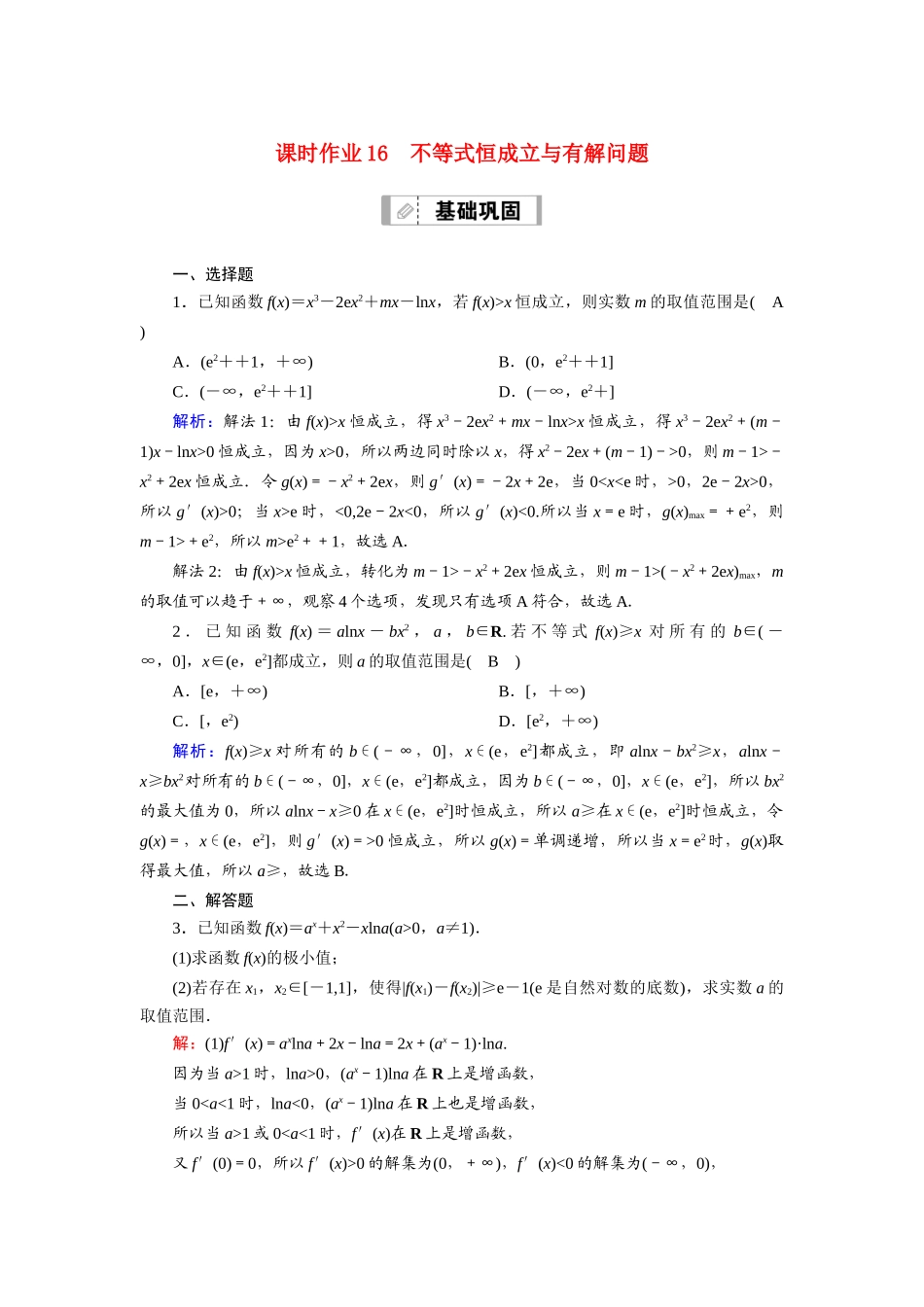 （山东专用）新高考数学一轮复习 第二章 函数、导数及其应用 课时作业16 不等式恒成立与有解问题（含解析）-人教版高三全册数学试题_第1页
