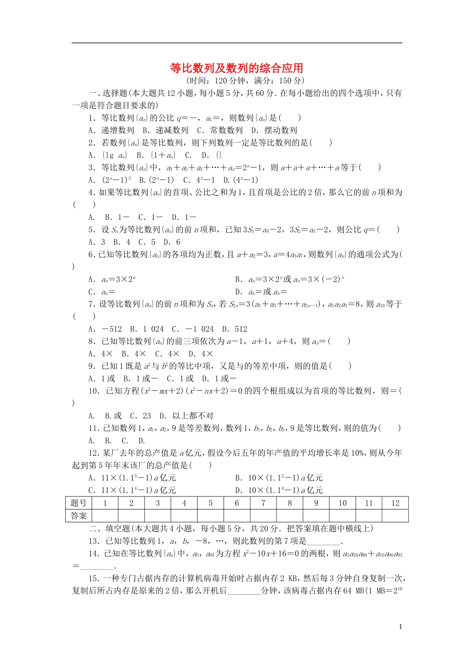 高中数学 第二章 数列 2.2 等比数列及数列的综合应用单元检测 新人教A版必修5-新人教A版高二必修5数学试题_第1页