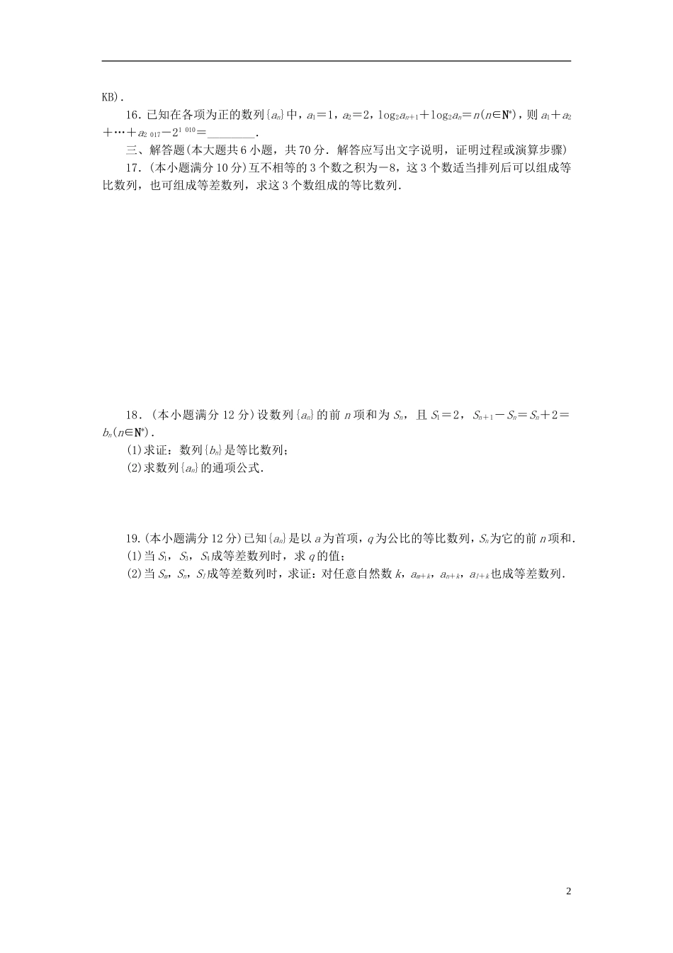 高中数学 第二章 数列 2.2 等比数列及数列的综合应用单元检测 新人教A版必修5-新人教A版高二必修5数学试题_第2页