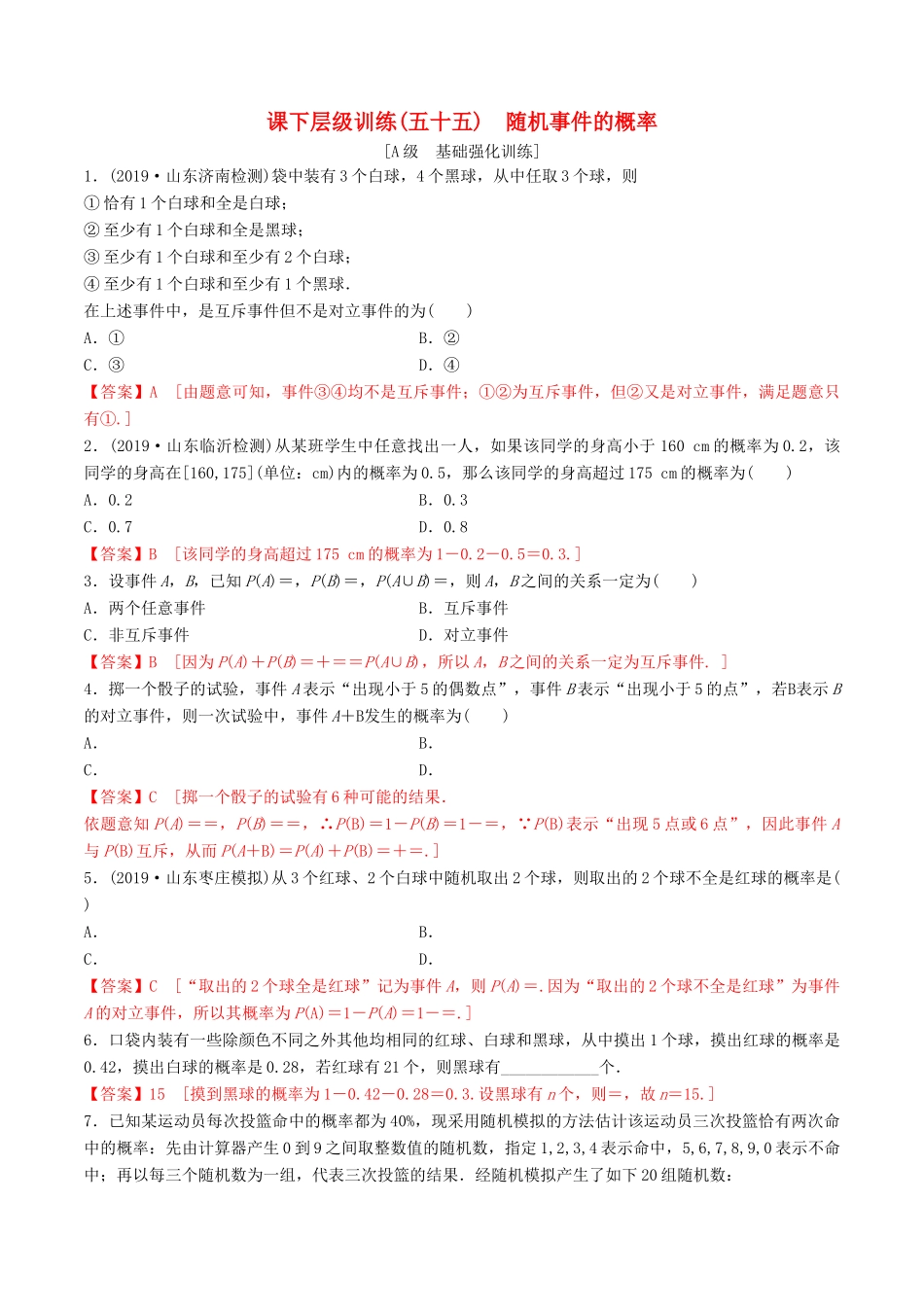 高考数学一轮复习 考点题型 课下层级训练55 随机事件的概率（含解析）-人教版高三全册数学试题_第1页