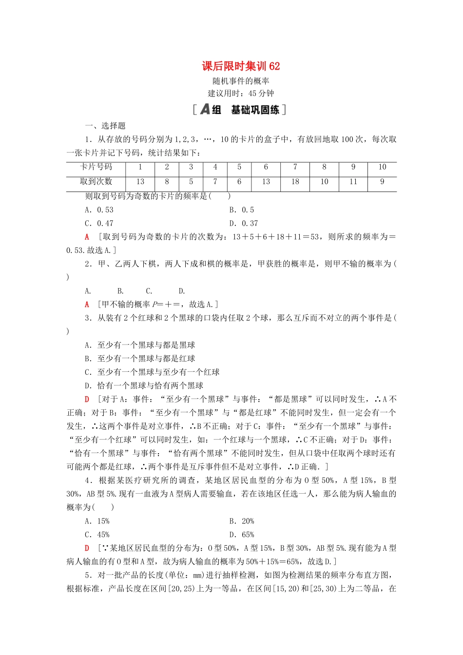 高考数学一轮复习 课后限时集训62 随机事件的概率 文 北师大版-北师大版高三全册数学试题_第1页
