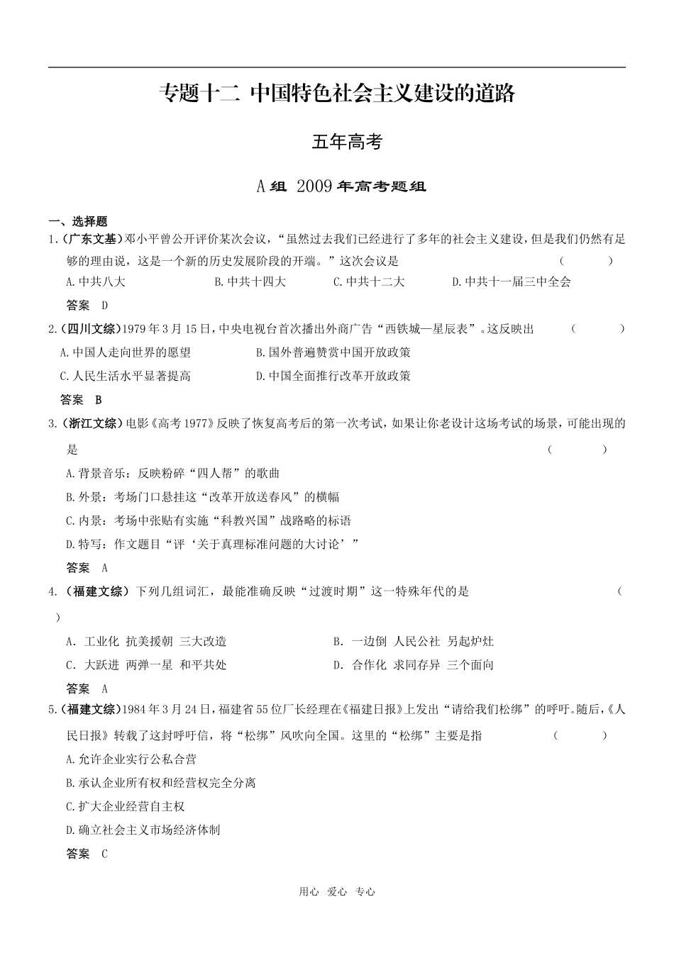 5年高考3年模拟高三历史分类汇编：专题十二中国特色社会主义建设的道路_第1页