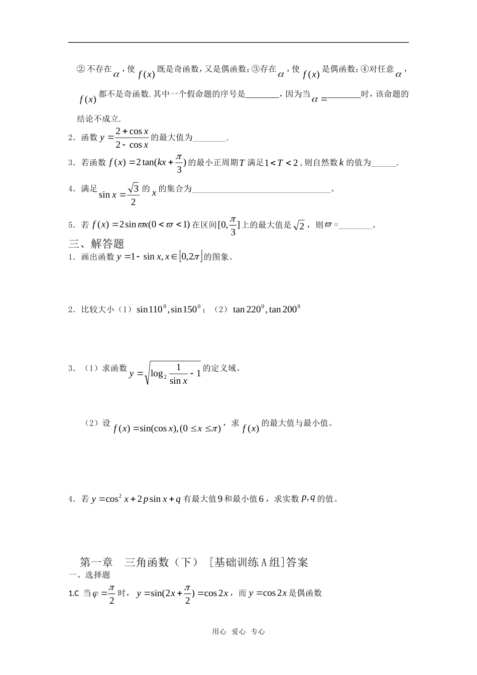 高中数学 第一章 三角函数下A组测试题 新人教A版必修4_第2页
