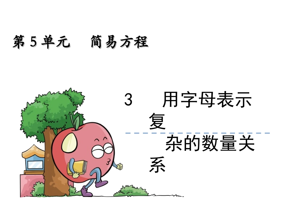 【人教版】五年级上：53《用字母表示复杂的数量关系》课件_第1页