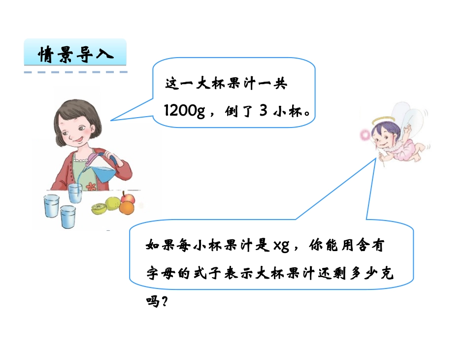 【人教版】五年级上：53《用字母表示复杂的数量关系》课件_第3页