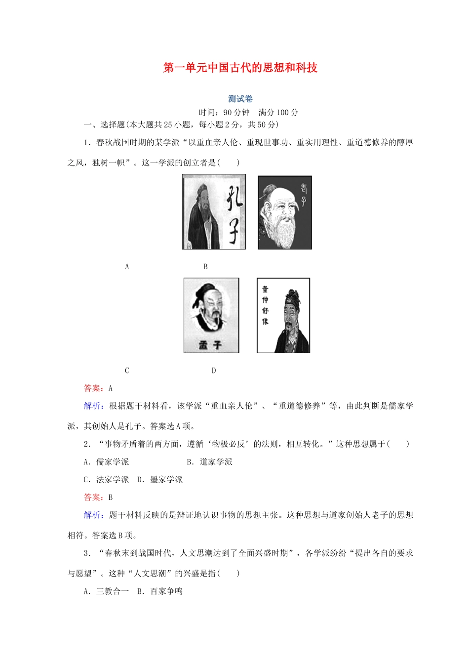 高中历史 第一单元 中国古代的思想和科技测试卷 岳麓版必修3-岳麓版高一必修3历史试题_第1页