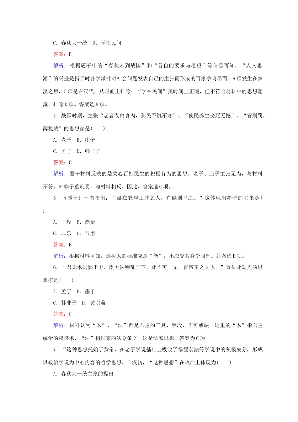 高中历史 第一单元 中国古代的思想和科技测试卷 岳麓版必修3-岳麓版高一必修3历史试题_第2页