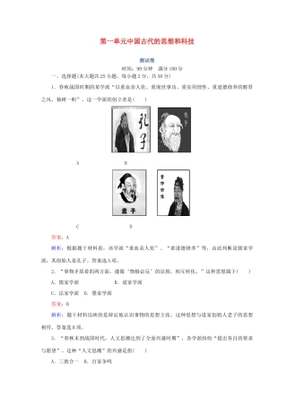 高中历史 第一单元 中国古代的思想和科技测试卷 岳麓版必修3-岳麓版高一必修3历史试题