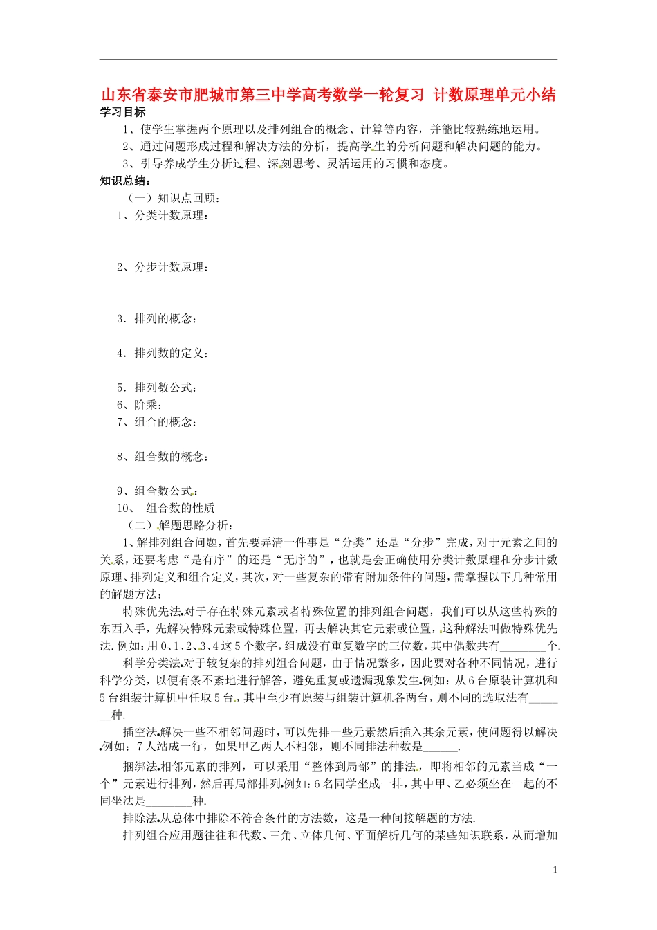 山东省泰安市肥城市第三中学高考数学一轮复习 计数原理单元小结_第1页