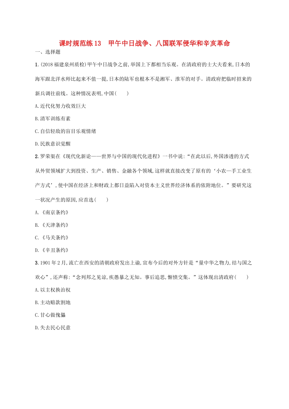 （天津专用）高考历史一轮复习 课时规范练13 甲午中日战争、八国联军侵华和辛亥革命（含解析）新人教版-新人教版高三全册历史试题_第1页