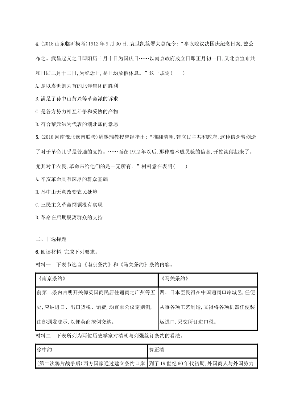 （天津专用）高考历史一轮复习 课时规范练13 甲午中日战争、八国联军侵华和辛亥革命（含解析）新人教版-新人教版高三全册历史试题_第2页