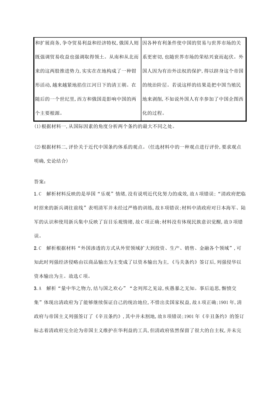 （天津专用）高考历史一轮复习 课时规范练13 甲午中日战争、八国联军侵华和辛亥革命（含解析）新人教版-新人教版高三全册历史试题_第3页