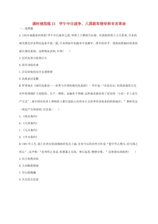 （天津专用）高考历史一轮复习 课时规范练13 甲午中日战争、八国联军侵华和辛亥革命（含解析）新人教版-新人教版高三全册历史试题