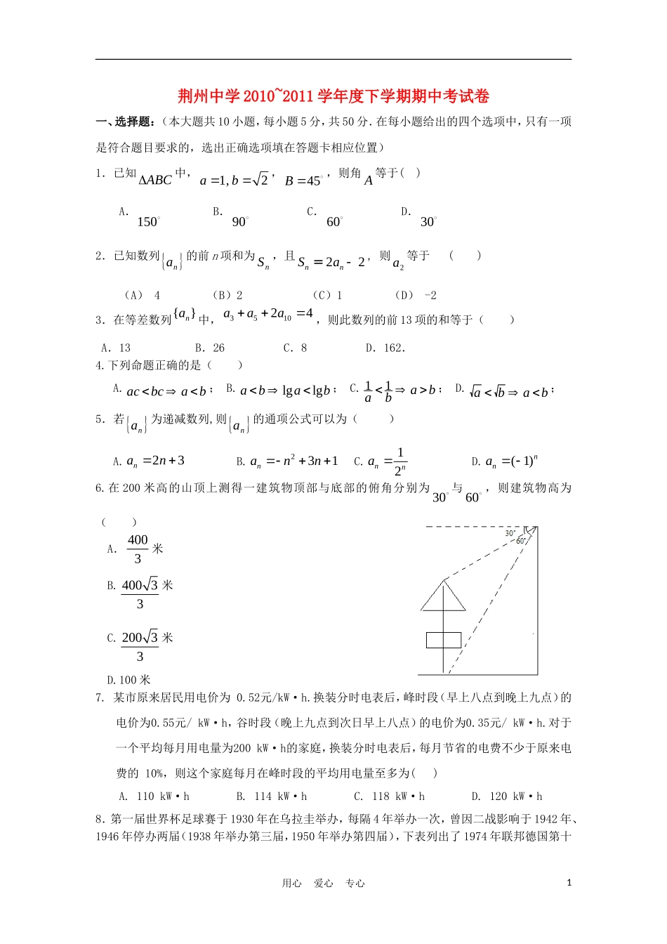 湖北省荆州中学10-11学年高一数学下学期期中 文_第1页