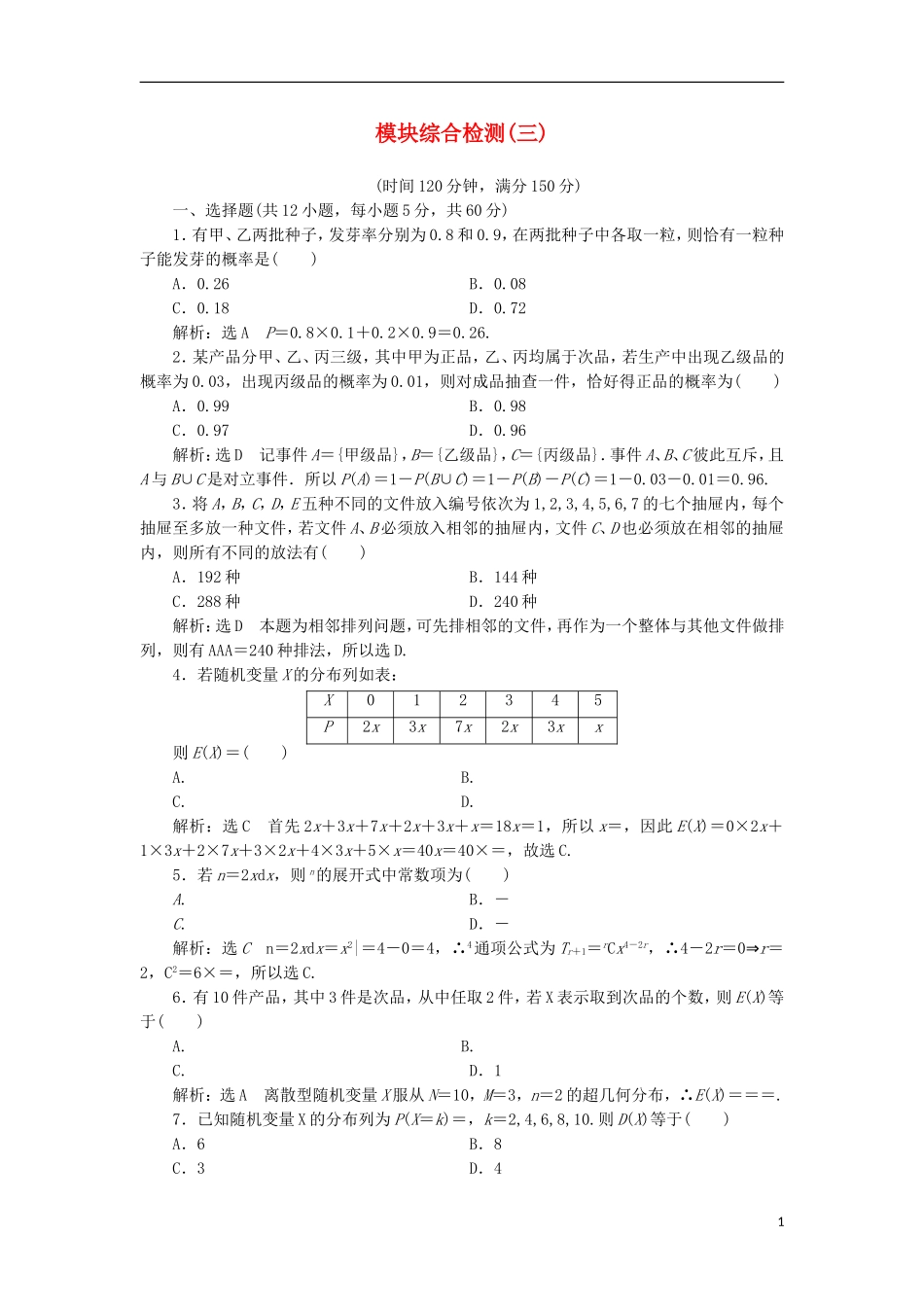 高中数学 模块综合检测（三）新人教A版选修2-3-新人教A版高二选修2-3数学试题_第1页