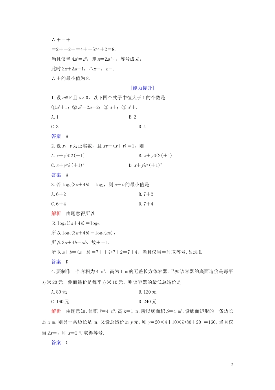 高中数学 第1讲 不等式和绝对值不等式 一、不等式 第二课时 基本不等式练习 新人教A版选修4-5-新人教A版高二选修4-5数学试题_第2页