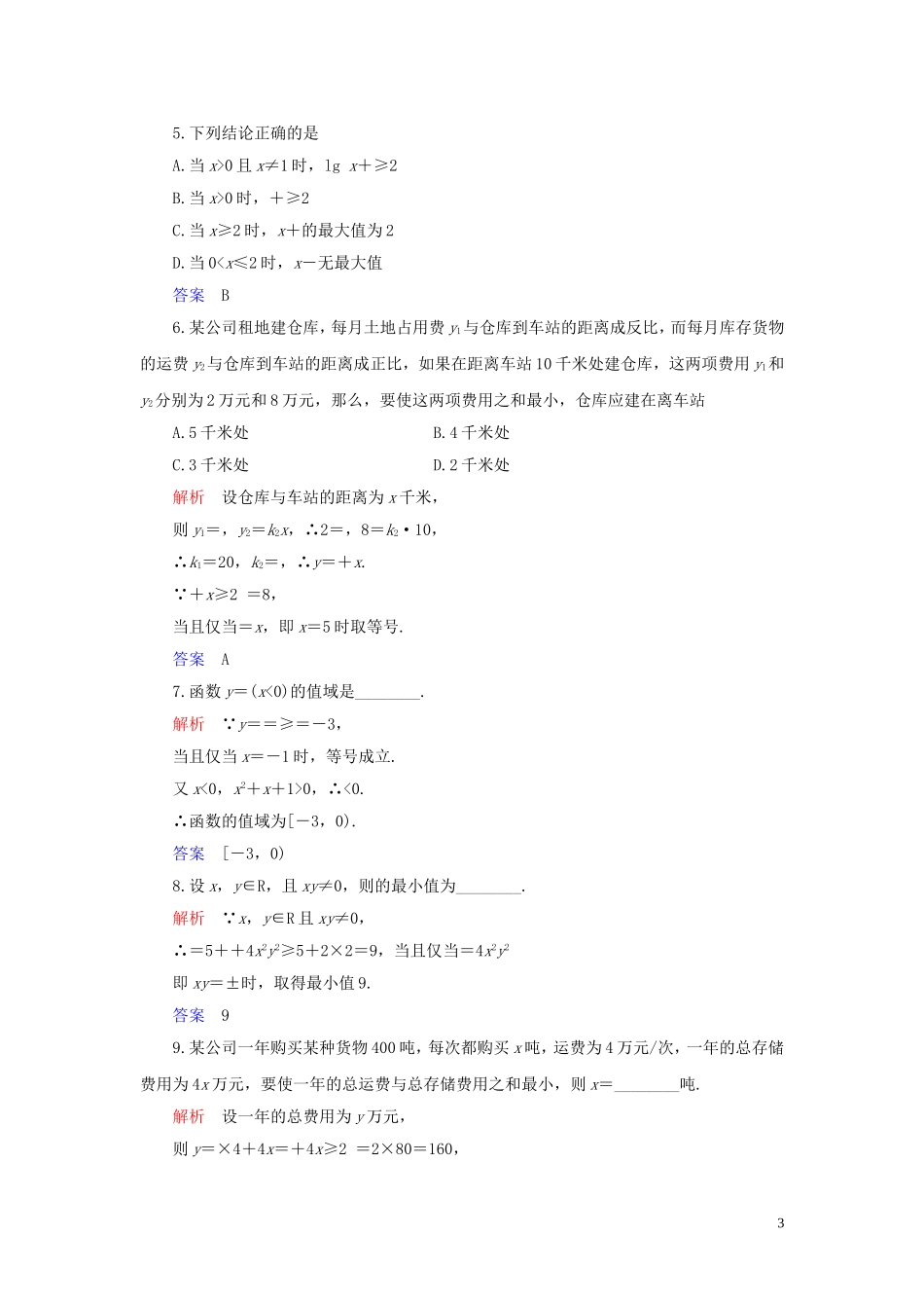 高中数学 第1讲 不等式和绝对值不等式 一、不等式 第二课时 基本不等式练习 新人教A版选修4-5-新人教A版高二选修4-5数学试题_第3页