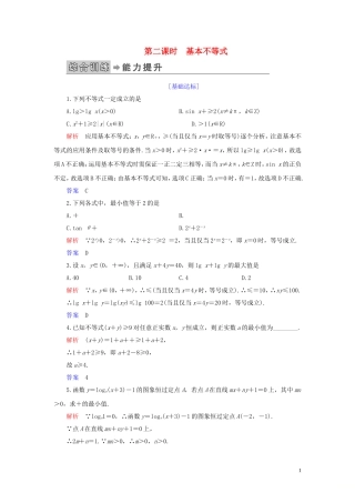高中数学 第1讲 不等式和绝对值不等式 一、不等式 第二课时 基本不等式练习 新人教A版选修4-5-新人教A版高二选修4-5数学试题