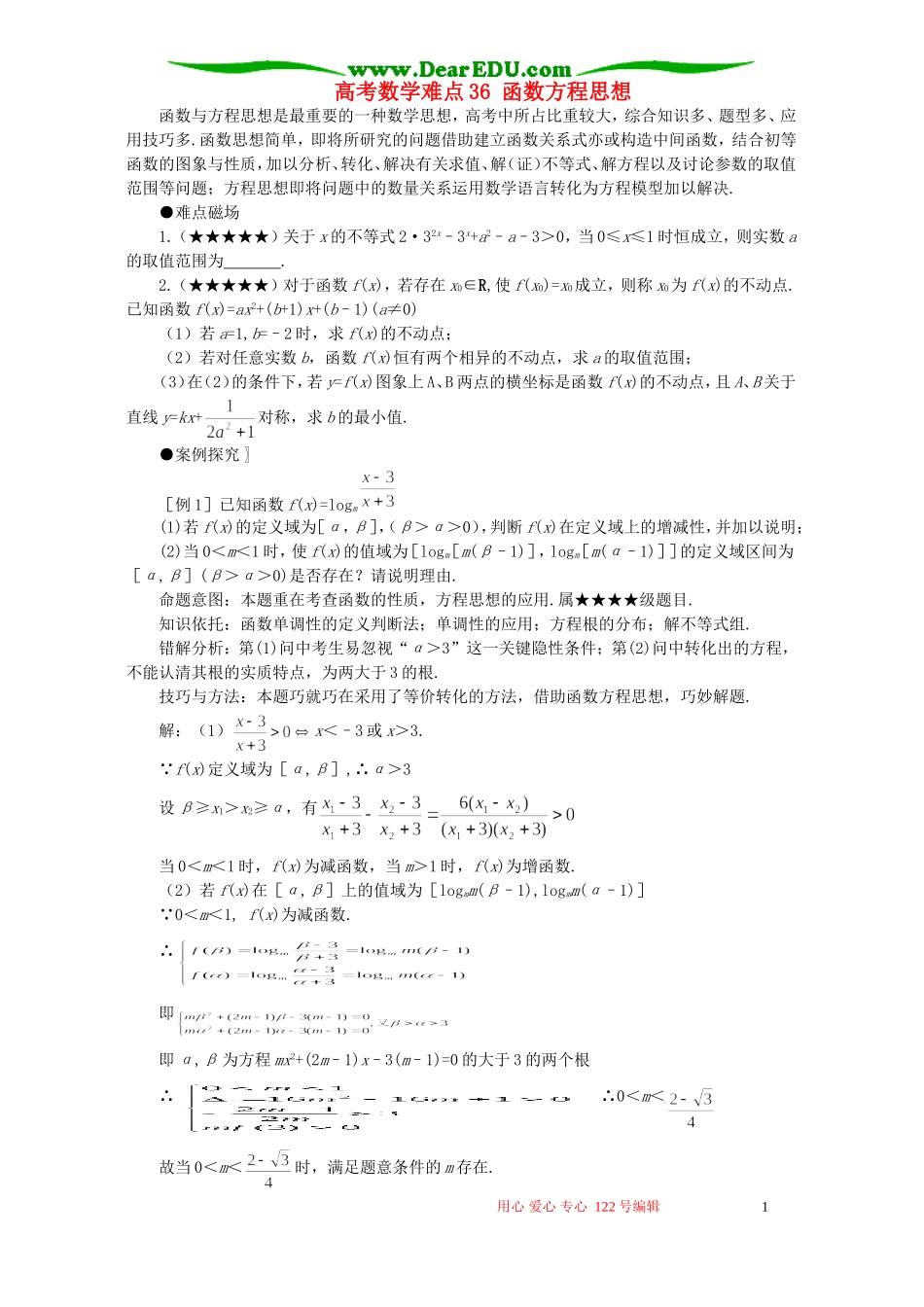 高考数学难点36 函数方程思想_第1页