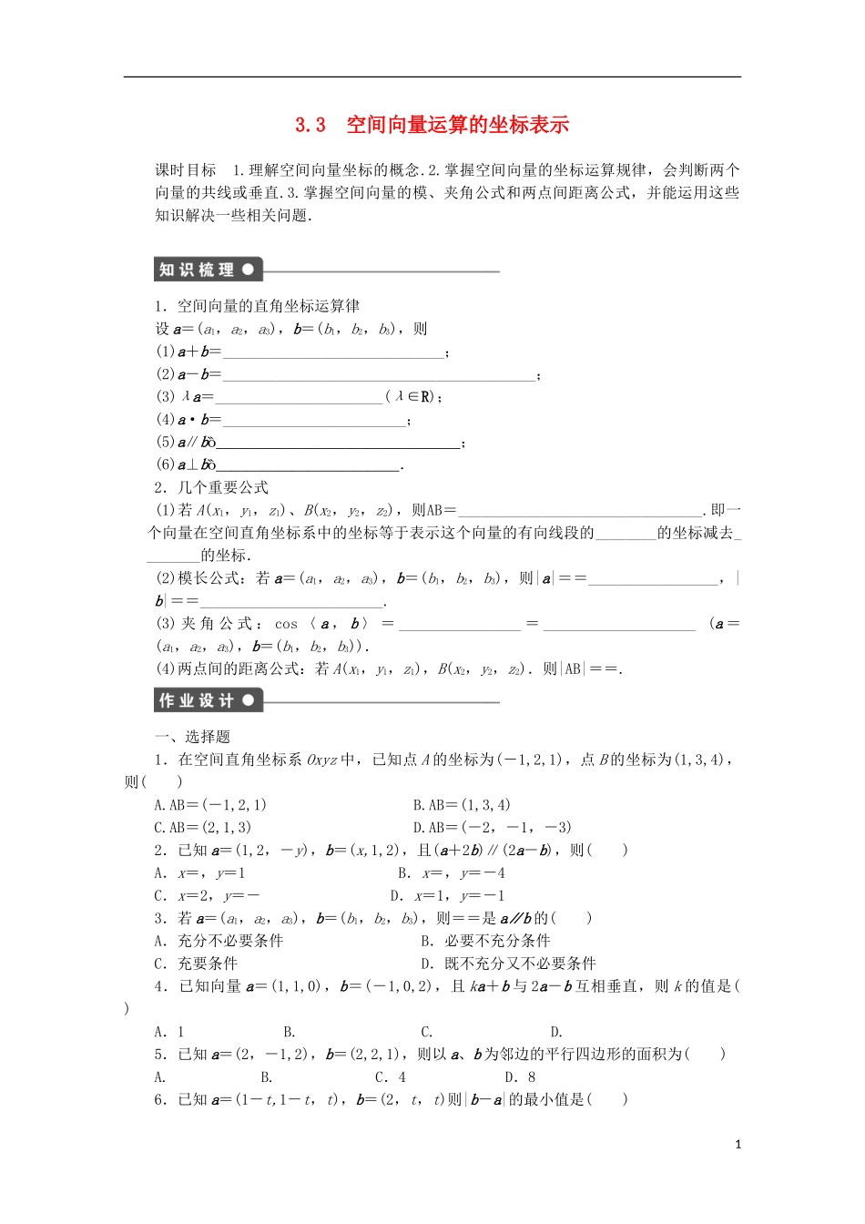 高中数学 第二章 空间向量与立体几何 3.3 空间向量运算的坐标表示课时作业 北师大版选修2-1-北师大版高二选修2-1数学试题_第1页