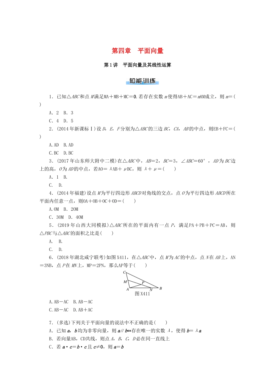 高考数学一轮知能训练 第四章 平面向量 第1讲 平面向量及其线性运算（含解析）-人教版高三全册数学试题_第1页