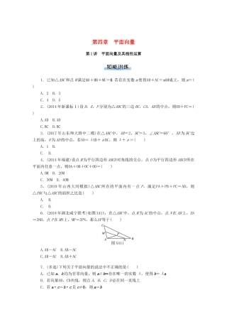 高考数学一轮知能训练 第四章 平面向量 第1讲 平面向量及其线性运算（含解析）-人教版高三全册数学试题